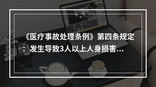 《医疗事故处理条例》第四条规定：发生导致3人以上人身损害后果