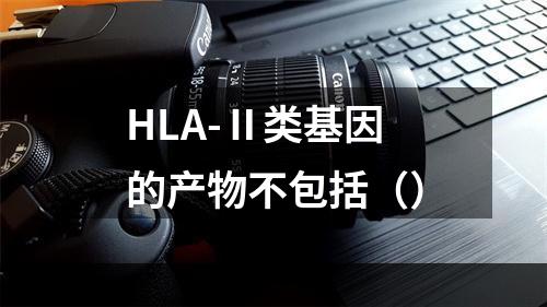 HLA-Ⅱ类基因的产物不包括（）