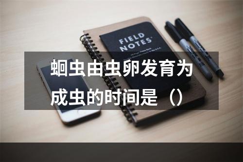 蛔虫由虫卵发育为成虫的时间是（）