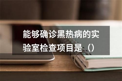 能够确诊黑热病的实验室检查项目是（）