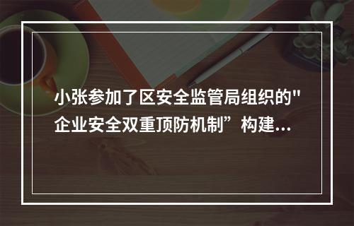 小张参加了区安全监管局组织的