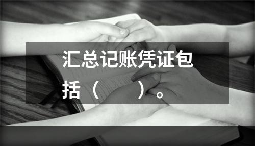 汇总记账凭证包括（　　）。