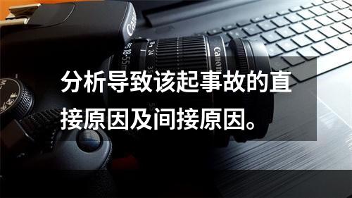 分析导致该起事故的直接原因及间接原因。