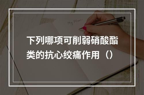 下列哪项可削弱硝酸酯类的抗心绞痛作用（）