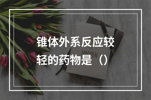 锥体外系反应较轻的药物是（）