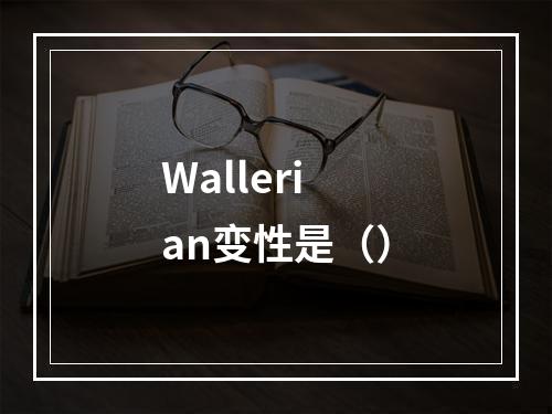 Wallerian变性是（）