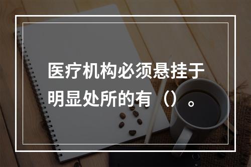 医疗机构必须悬挂于明显处所的有（）。