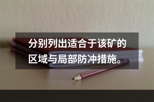 分别列出适合于该矿的区域与局部防冲措施。