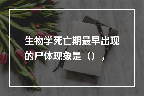 生物学死亡期最早出现的尸体现象是（），