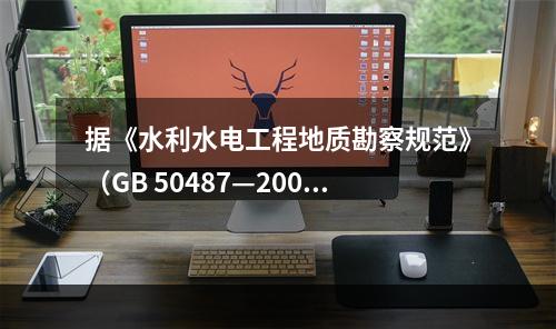 据《水利水电工程地质勘察规范》（GB 50487—2008