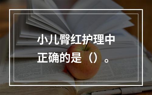 小儿臀红护理中正确的是（）。