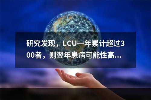 研究发现，LCU一年累计超过300者，则翌年患病可能性高达（