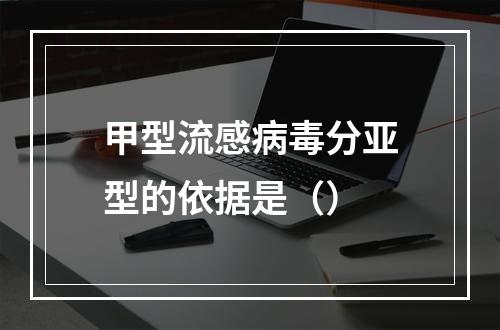 甲型流感病毒分亚型的依据是（）