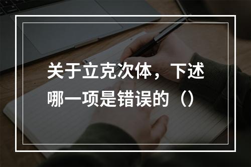 关于立克次体，下述哪一项是错误的（）