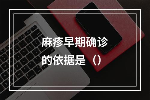 麻疹早期确诊的依据是（）