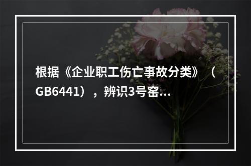 根据《企业职工伤亡事故分类》（GB6441），辨识3号窑尾电