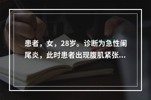 患者，女，28岁。诊断为急性阑尾炎，此时患者出现腹肌紧张，说