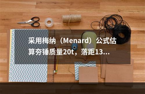 采用梅纳（Menard）公式估算夯锤质量20t，落距13m