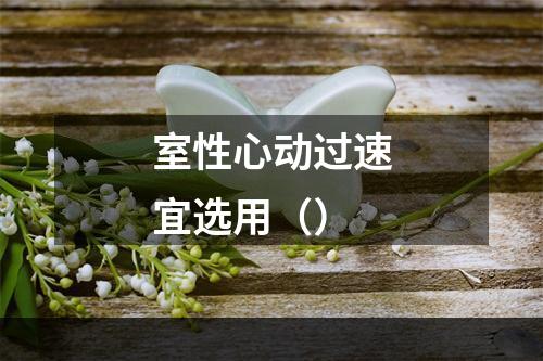 室性心动过速宜选用（）