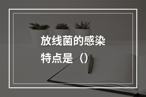 放线菌的感染特点是（）