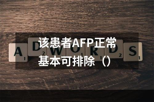 该患者AFP正常基本可排除（）