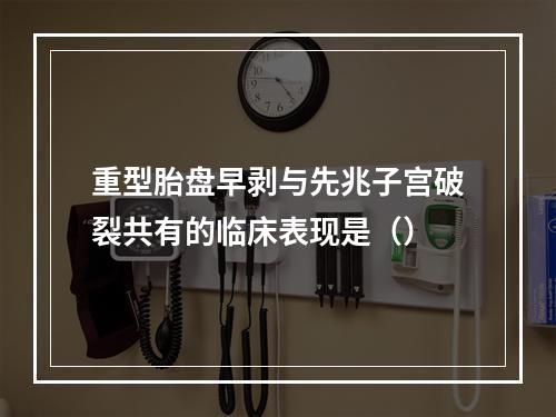 重型胎盘早剥与先兆子宫破裂共有的临床表现是（）