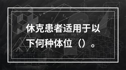 休克患者适用于以下何种体位（）。