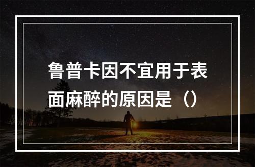 鲁普卡因不宜用于表面麻醉的原因是（）