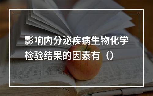 影响内分泌疾病生物化学检验结果的因素有（）