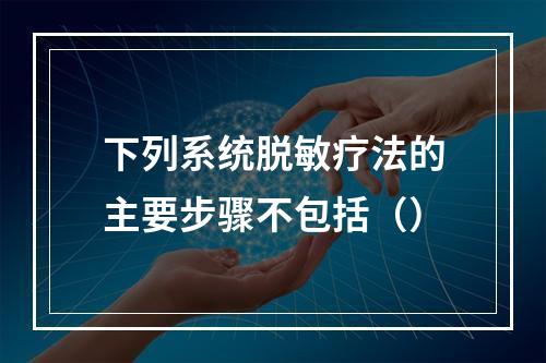 下列系统脱敏疗法的主要步骤不包括（）