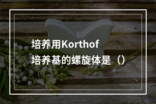 培养用Korthof培养基的螺旋体是（）