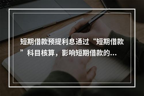 短期借款预提利息通过“短期借款”科目核算，影响短期借款的账面