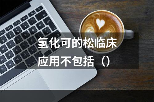 氢化可的松临床应用不包括（）