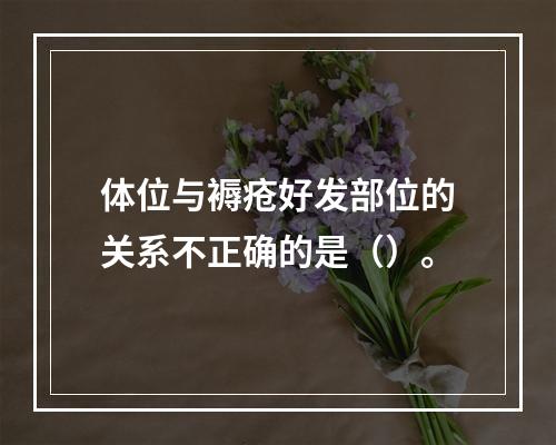 体位与褥疮好发部位的关系不正确的是（）。