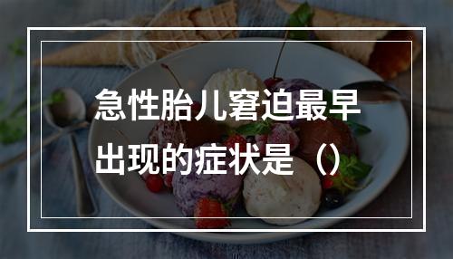 急性胎儿窘迫最早出现的症状是（）