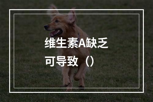 维生素A缺乏可导致（）