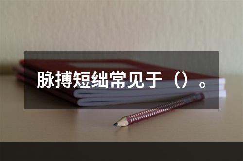 脉搏短绌常见于（）。