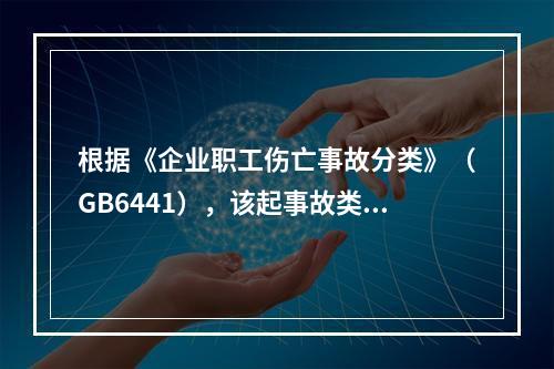 根据《企业职工伤亡事故分类》（GB6441），该起事故类别为