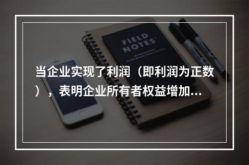 当企业实现了利润（即利润为正数），表明企业所有者权益增加，业