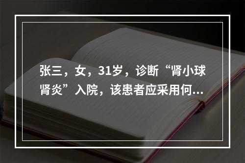 张三，女，31岁，诊断“肾小球肾炎”入院，该患者应采用何种饮