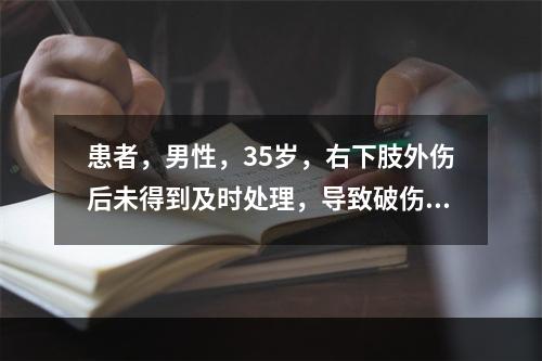 患者，男性，35岁，右下肢外伤后未得到及时处理，导致破伤风，