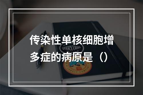 传染性单核细胞增多症的病原是（）