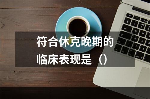 符合休克晚期的临床表现是（）