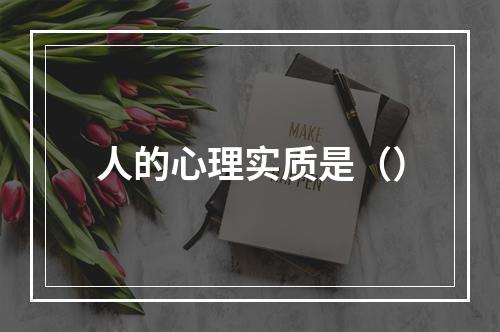 人的心理实质是（）