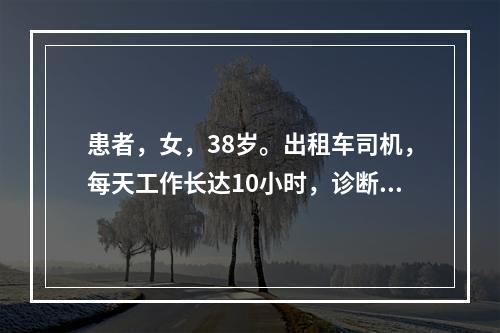 患者，女，38岁。出租车司机，每天工作长达10小时，诊断肾盂