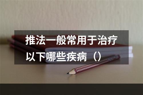 推法一般常用于治疗以下哪些疾病（）