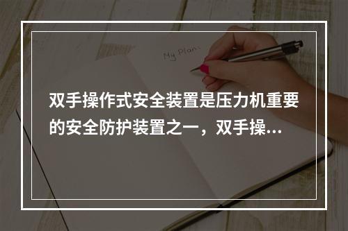 双手操作式安全装置是压力机重要的安全防护装置之一，双手操作式