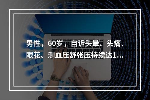 男性，60岁，自诉头晕、头痛、眼花、测血压舒张压持续达13.