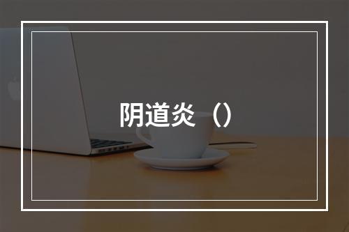 阴道炎（）