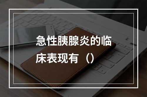 急性胰腺炎的临床表现有（）